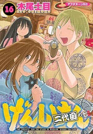 Amazon.co.jp: げんしけん 二代目の七(16) (アフタヌーンKC) : 木尾 士